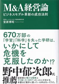 M&A経営論 ビジネスモデル革新の成功法則