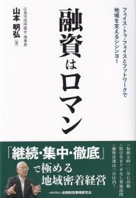 融資はロマン フェイス・トゥ・フェイスとフットワークで地域を支えるシシンヨー