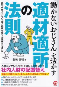 「働かないおじさん」を活かす適材適所の法則 若手、中堅、ベテラン、稼ぐ社員を育てる改善マニュアル