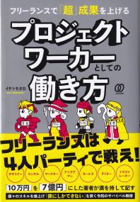 フリーランスで「超」成果を上げるプロジェクトワーカーとしての働き方