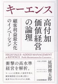 キーエンス高付加価値経営の論理 顧客利益最大化のイノベーション