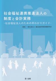 社会福祉連携推進法人の制度と会計実務 社会福祉法人のための早わかりガイド