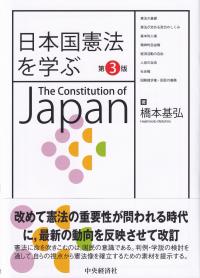 日本国憲法を学ぶ 第3版