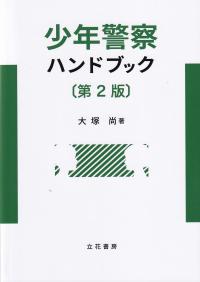 少年警察ハンドブック 第2版