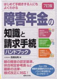 7訂版 はじめて手続きする人にもよくわかる 障害年金の知識と請求手続ハンドブック