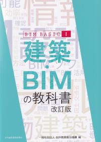 建築・BIMの教科書 改訂版 BIM BASIC