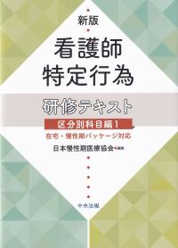 新版 看護師特定行為研修テキスト 区分別科目編1 在宅・慢性期パッケージ対応