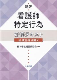 新版 看護師特定行為研修テキスト 区分別科目編2