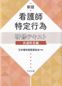 新版 看護師特定行為研修テキスト 共通科目編