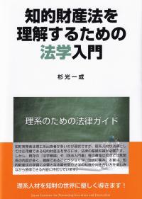 知的財産法を理解するための法化学入門