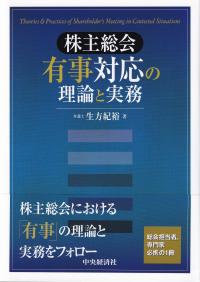 株主総会有事対応の理論と実務