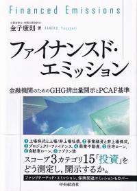 ファイナンスド・エミッション 金融機関のためのGHG排出量開示とPCAF基準