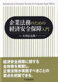 企業法務のための経済安全保障入門