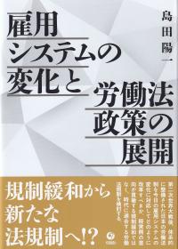 雇用システムの変化と労働法政策の展開