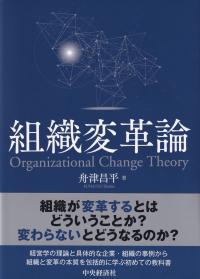 組織変革論