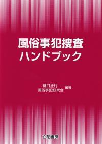 風俗事犯捜査ハンドブック