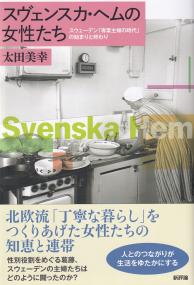 スヴェンスカ・ヘムの女性たち スウェーデン「専業主婦の時代」の始まりと終わり