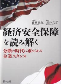 経済安全保障を読み解く 分断の時代に求められる企業スタンス