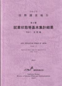 国勢調査報告 第2巻 就業状態等基本集計結果 その1 全国編 令和2年