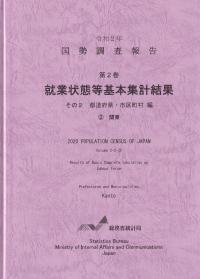 国勢調査報告 第2巻 就業状態等基本集計結果 その2 都道府県・市区町村編関東 令和2年