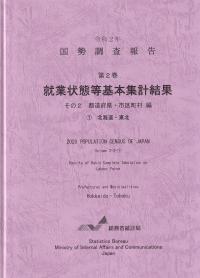 国勢調査報告 第2巻 就業状態等基本集計結果 その2 都道府県・市区町村編北海道・東北 令和2年