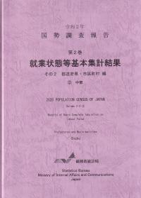 国勢調査報告 第2巻 就業状態等基本集計結果 その2 都道府県・市区町村編中部 令和2年