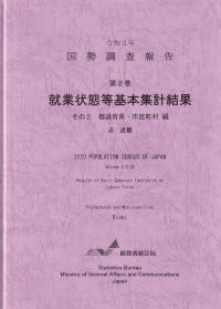 国勢調査報告 第2巻 就業状態等基本集計結果 その2 都道府県・市区町村編近畿 令和2年