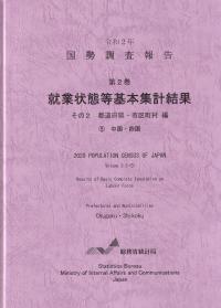 国勢調査報告 第2巻 就業状態等基本集計結果 その2 都道府県・市区町村編中国・四国 令和2年