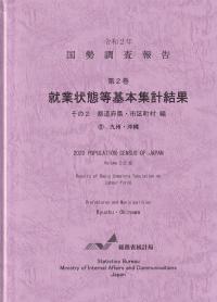 国勢調査報告 第2巻 就業状態等基本集計結果 その2 都道府県・市区町村編九州・沖縄 令和2年
