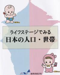 ライフステージでみる日本の人口・世帯