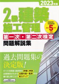 2級建築施工管理第一次・第二次検定問題解説集 2023年版