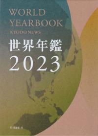 世界年鑑 2023