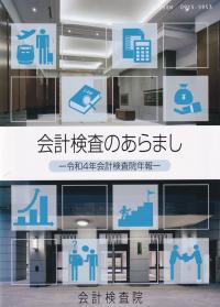 会計検査のあらまし-会計検査院年報- 令和4年