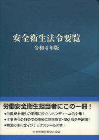 令和4年版 安全衛生法令要覧