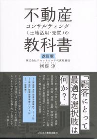 改訂版 不動産コンサルティング(土地活用・売買)の教科書