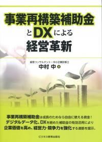 事業再構築補助金とDXによる経営革新