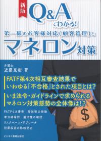 新版 Q&Aでわかる! 第一線のお客様対応(顧客管理)とマネロン対策