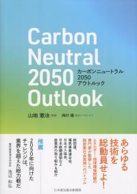 カーボンニュートラル2050アウトルック