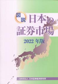 図説 日本の証券市場 2022年版