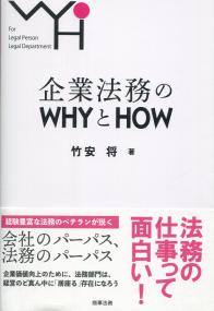 企業法務のWHYとHOW