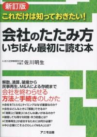 新訂版 これだけは知っておきたい! 会社のたたみ方 いちばん最初に読む本