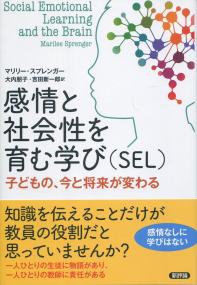 感情と社会性を育む学び(SEL) ―子どもの、今と将来が変わる