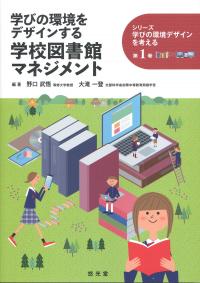 「シリーズ学びの環境デザインを考える」 第1巻 学びの環境をデザインする学校図書館マネジメント