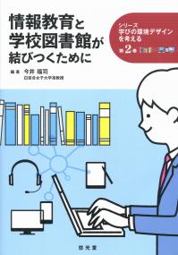 「シリーズ学びの環境デザインを考える」 第2巻 情報教育と学校図書館が結びつくために