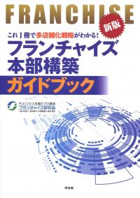 新版 フランチャイズ本部構築ガイドブック