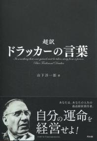 超訳ドラッカーの言葉