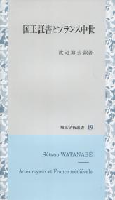 国王証書とフランス中世