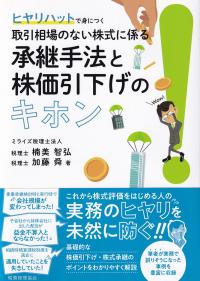 ヒヤリハットで身につく取引相場のない株式に係る承継手法と株価引下げのキホン