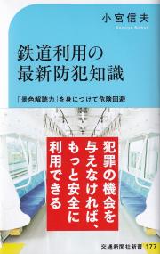 鉄道利用の最新防犯知識 「景色解読力」を身につけて危険回避 (交通新聞社新書)