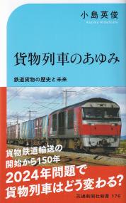 貨物列車のあゆみ 鉄道貨物の歴史と未来 (交通新聞社新書)